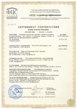 2019.04.04 Лесной - Устройства поворотные, откидные, поворотно-откидные, взломоустойчивые Mayer and CO Deschlage GmbH. ГОСТ 30777-2012