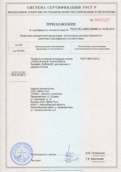 2019.08.12 Лесной - Приложение к сертификату профили поливинилхлоридные систем ВЕКА РУС. ГОСТ 30673-2013