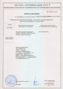 2019.11.01 Лесной - Приложение к сертификату профили поливинилхлоридные для оконных и дверных систем ВЕКА РУС. ГОСТ 30673-2013